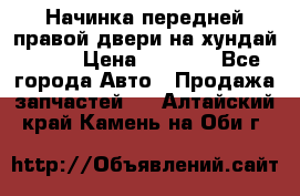 Начинка передней правой двери на хундай ix35 › Цена ­ 5 000 - Все города Авто » Продажа запчастей   . Алтайский край,Камень-на-Оби г.